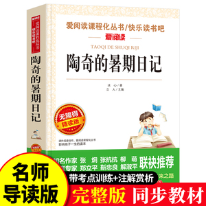 正版 陶奇的暑期日记 冰心著小学生青少年版课外书必读儿童文学暑假写作训练读物二三四五六年级课外阅读书籍年级畅销书籍7-9-12岁