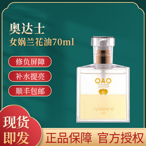 奥达士nywow o女娲兰花油保湿抗老紧致亮肤修护精华70ml