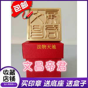 道教用品法器单面印 文昌帝君铜印 纯铜印章 铜印章法印送盒子