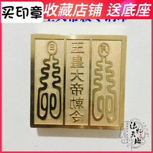 道教用品道家法器 玉皇大帝铜印纯铜章玉皇大帝敕令铜印 玉皇印章