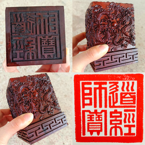 道经师宝老印