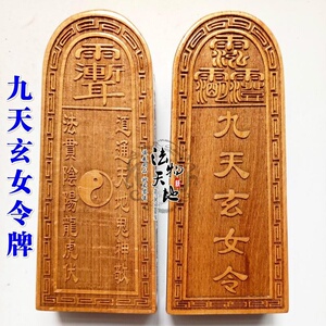 道教用品道家法器道士令牌印章法印 九天玄女令牌 香樟木大号令牌