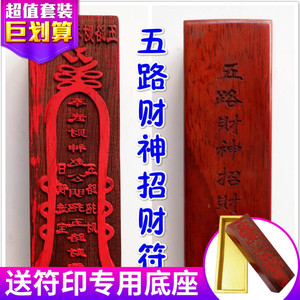 道教法器道家用品道士印章印板符咒符板符印五路财神招财符聚财符
