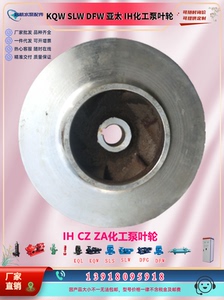 IH 型化工泵叶轮适配安徽三联水泵 上海连成 东方 凯泉 奥利 长沙