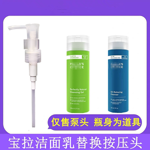 宝拉珍选大地之源洁面奶按压泵头凝胶绿鼻涕洗200ml替换卡扣压嘴