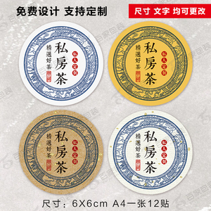 y2圆形茶叶私房茶不干胶泡袋红茶封签小罐茶标签封口贴纸私人定制