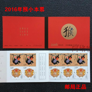 2016年猴年生肖邮票 小本票 丙申年猴小本 邮局正品 黄永玉设计