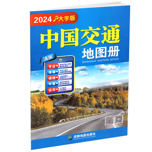 中国交通地图册（大字版）高速国道县道 旅游景点 成都社交通系列2024年