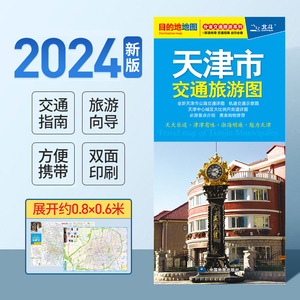 【北京发货】2024年新版 天津市交通旅游地图 展开约86x60cm 大比例尺城区图 公交地铁 便携 天津地图景点美食购物 目的地系列