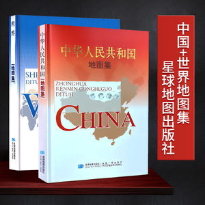 【军审版】中国地图集+世界地图集 星球地图出版社 16开精装综合实用地图册2023年