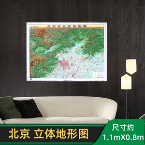 【星球版 】新版 3d北京市立体地形图 约1.1x0.