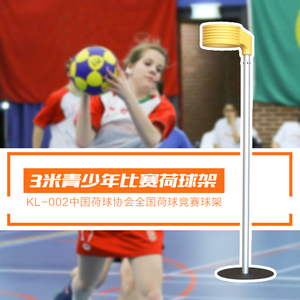 【凯乐】标准青少年比赛全国竞赛荷球合球架 筐 中学插接式荷球架
