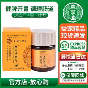 七星活菌丸宠物犬猫腹泻腹胀便稀腥臭血痢脱肛疝气管塌陷阴道脱出