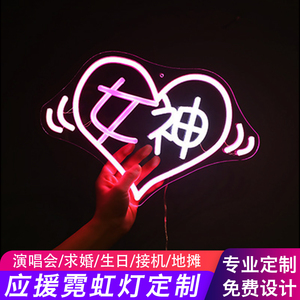 明星演唱会应援led发光手举牌粉丝生日表白地摊班级ins霓虹灯定制
