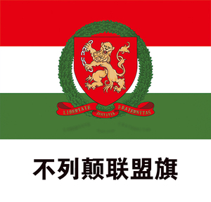 不列颠联盟旗帜 电竞旗子制作 2号3号4号5号6号7号8号旗