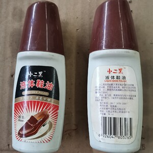 小二黑鞋油