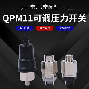 膜片式可调传感器控制压力开关气压液压流体气水常开常闭QPM11-NO
