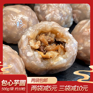 【闽家飨】衙口包心芋圆福建泉州特色小吃闽南特产衙口芋圆500g