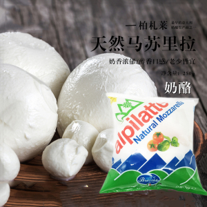柏札莱马苏里拉奶酪250g水牛鲜芝士披萨拌沙拉鲜小包家用烘焙