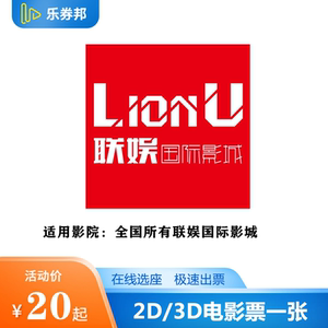 泸州/攀枝花等,联娱国际影城特惠电影票,在线选座,极速出票