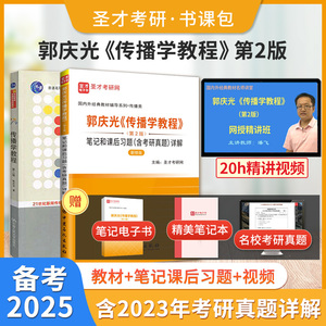 备考2025书课包郭庆光传播学教程第2版二版笔记和课后习题含2023年考研真题新修版教材精讲视频圣才考研官方正版图书搭李良荣新闻