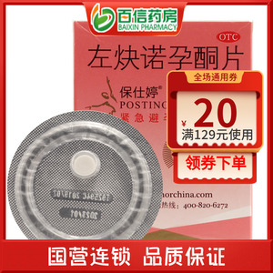保仕婷 避孕药 左炔诺孕酮片 1片 金装 女性口服 紧急避孕药zy