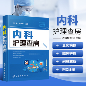 正版书籍 内科护理查房 内科护理学基础知识读物 临床护理技巧指南 初ji实习护师参考教程 医学全科诊疗知识书 临床查房模拟系列书