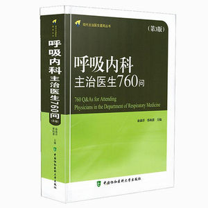 第3版 临床呼吸内科病学专业知识 临床实用医学书籍 俞森洋 蔡柏蔷