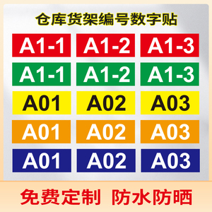 工厂仓库货架编号数字号码贴PVC贴纸车间分区标识贴机器编号标签贴物料库位英文分区提示贴楼层分区贴定制