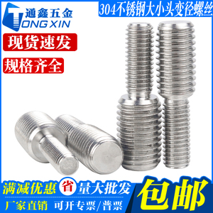 304不锈钢转换螺丝变径螺丝大小头螺栓异径螺杆M4M5M6M8M10M12M16