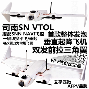 司南飞控 SN VTOL 双发垂直起降 FPV固定翼 航模飞机 三角翼飞翼
