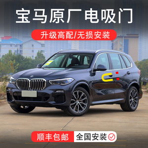 宝马原厂电吸门19/20款新x5x6x7新5系7系6gt改装自动电动吸合门