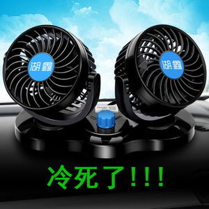 湖鑫车载风扇双头24v大货车12v小面包汽车用电风扇强力制冷大风力