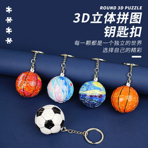 3D立体球形拼图积木玩具地球足球篮球个性创意钥匙扣链挂件摆件