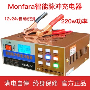 万乐三和monfara汽车摩托车电瓶充电器12v24v电池多功能脉冲修复