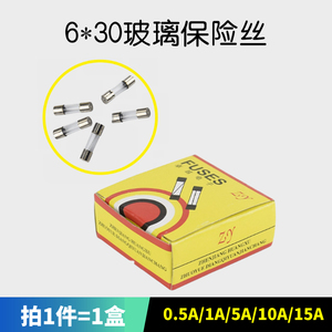 1盒装100根 玻璃管保险丝快断6×30mm（0.1A～30A)电流保险管