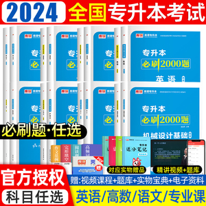 专升本复习资料2024库课专升本必刷2000题江西河南湖北浙江四川山东江苏专转本英语高等数学大学语文管理学广东专插本必刷2000题库