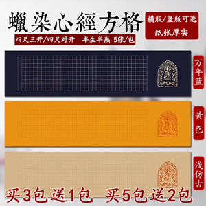 蜡染心经方格宣纸半生熟3cm小楷抄经佛经空白手写书法专用作品纸