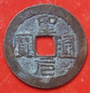 安南古钱币，聖元通宝包老包真相当明建文二年铸币，稀少品六级币