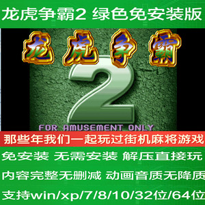 龙虎争霸2 街机麻将经典游戏 绿色免安装版 专用模拟器pc电脑运行