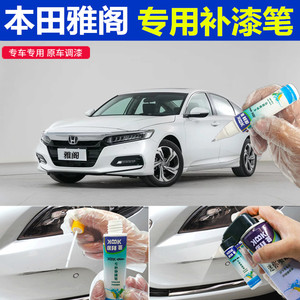 十代雅阁补漆笔星月白汽车划痕修复车辆专用自喷漆奥夫特黑