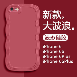 适用iPhone6手机壳新款酒红色苹果六纯色硅胶iPhone 6s/plus创意波浪边框保护壳男女时尚外壳