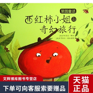 正版西红柿小姐的奇幻旅行/菜园童话(法)多米尼克·梅米|绘画:(法)