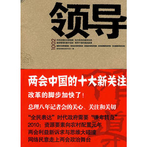 正版领导1002领导决策信息杂志社编9787511901422