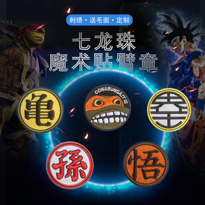 刺绣魔术贴臂章徽章七龙珠孙悟空界王忍者神龟个性汉字动漫二次元