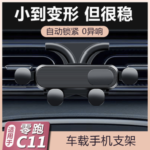 适用零跑C11专用车载手机支架C11汽车内改装饰用品出风口导航配件