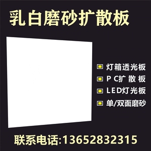 乳白色亚克力板磨砂扩散板透光板有机玻璃PC灯光板 灯箱板 散光板