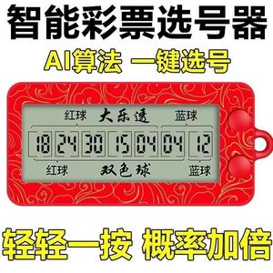 【第三代ai智能】计算器新款2023智能ai选号器大乐透双色球电子