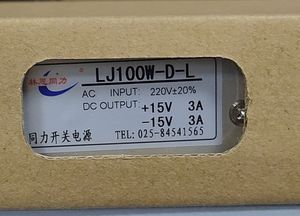 林恩同力品牌 开关电源 LJ100W-D-L 正负15V3A  +15V3A -15V3A