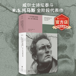 【旗舰店】一只乌鸫在歌唱:R.S.托马斯诗选 北京联合出版威尔士诗坛泰斗李以亮翻译雅众外国欧洲诗歌抒情诗人图书籍